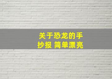 关于恐龙的手抄报 简单漂亮